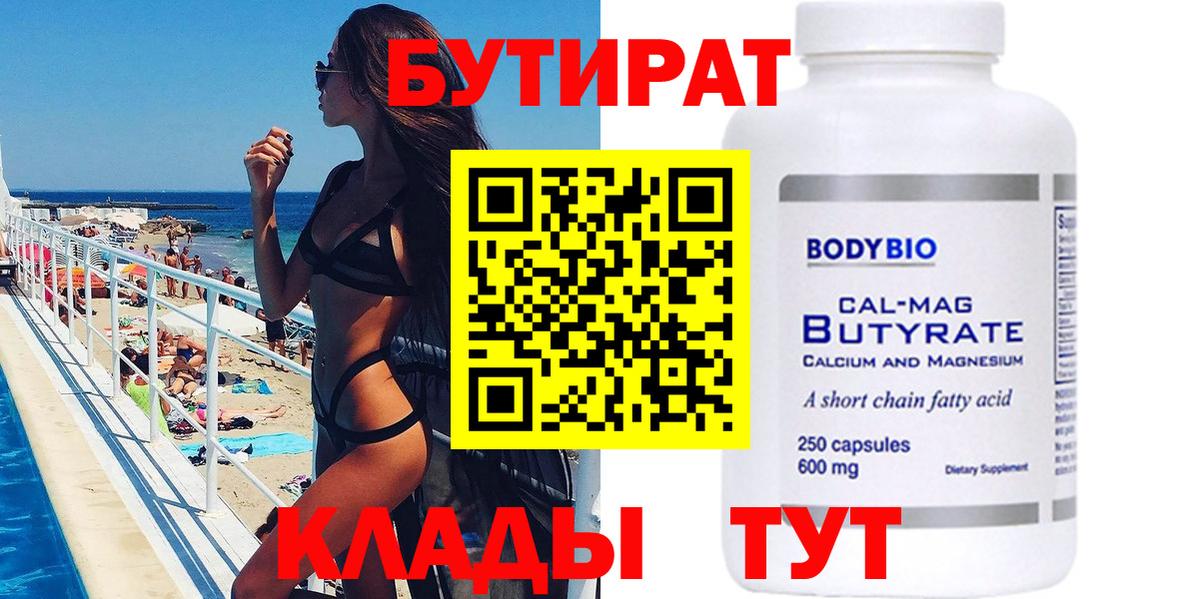 Бутират BDO Кисловодск