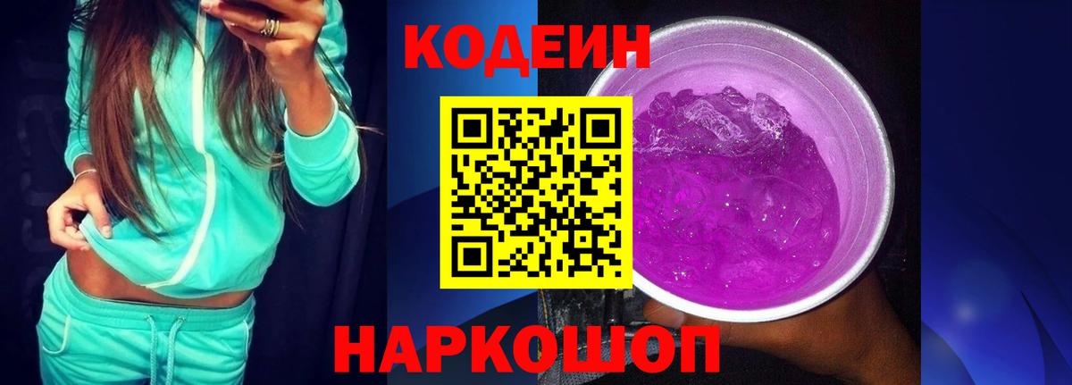 Кодеин Purple Drank  Вход с VPN  Кисловодск 